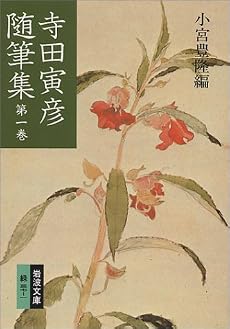 寺田寅彦随筆集 (第1巻) (岩波文庫)