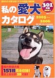 私の愛犬カタログ (2005~2006) (双葉社スーパームック)