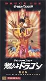ディレクターズカット 燃えよドラゴン 特別版【字幕ワイド版】