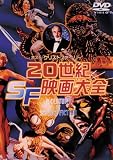 20世紀SF映画大全