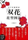 生け花独習書 「双花」花型図法
