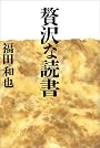贅沢な読書