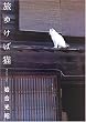 旅ゆけば猫―ニッポンの猫写真集 (ニッポンの猫写真集)