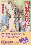 雨は君がために〈下〉 (コバルト文庫) 藤原 眞莉 集英社