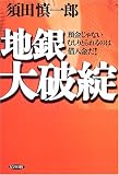 地銀大破綻―預金じゃないむしりとられるのは借入金だ!/