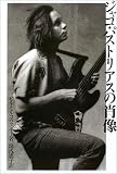 ジャコ・パストリアスの肖像