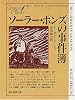 ソーラー・ポンズの事件溥 (創元推理文庫 184-1 シャーロック・ホームズのライヴァル)