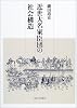 近世大名家臣団の社会構造
