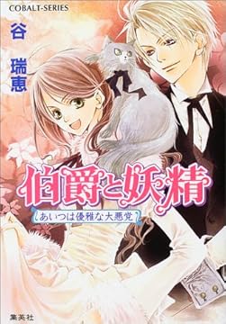 伯爵と妖精 あいつは優雅な大悪党 (伯爵と妖精シリーズ) (コバルト文庫)