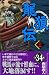 龍狼伝 第34巻 (34) (講談社コミックス 月刊少年マガジン)