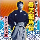 笑うたらいかんぜよ!! 爆笑龍馬伝