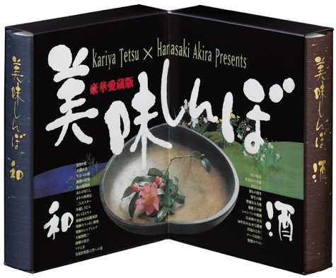 豪華愛蔵版 美味しんぼ「和」「酒」