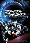 ファイナル・デッドコースター 通常版 [DVD]