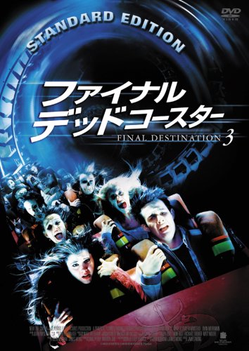 ファイナル・デッドコースター