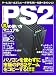 PS2裏の使い方マニュアル―パソコンを使わずに市販のPS2ゲームをコピーする!! (EIWA MOOK―らくらく講座)