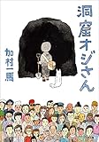 書評 洞窟オジさん by 祐太郎