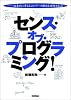 センス・オブ・プログラミング! 抽象的に考えること・データ構造を理解すること