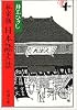 私家版 日本語文法 (新潮文庫)