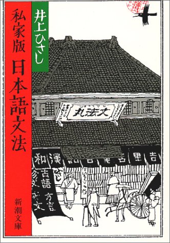 私家版 日本語文法 (新潮文庫)