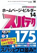 ホームページ・ビルダー14 スパテク175 Version 14/13/12/11対応