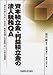 資本積立金・利益積立金の法人税務QA―「資本の部」をめぐる会計・税務処理と別表四、五(一)の申告調整