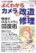 : よくわかるカメラの改造と修理―カメラGET!総集編 (Gakken camera mook―カメラGET!スーパームック)