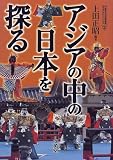 �A�W�A�̒��̓��{��T�� (���{�������}���ك��C�e�B�E�J���b�W)