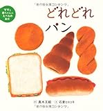 書評 ママと赤ちゃんのたべもの絵本 (4) どれどれパン by 瑚樹2