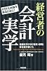 経営者の会計実学