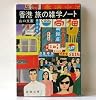 香港 旅の雑学ノート (新潮文庫)