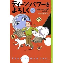 ティーン・パワーをよろしく(10) ─謎の脅迫状─ (YA!ENTERTAINMENT)