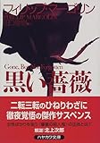 黒い薔薇 (ハヤカワ文庫NV)