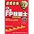 最短合格 2級FP技能士〈2009年度版 上巻〉