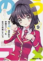 俺の脳内選択肢が、学園ラブコメを全力で邪魔している 9