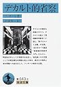 デカルト的省察 (岩波文庫)