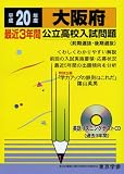 大阪府公立高校入試問題 平成20年度 (2008) (公立高校入試問題シリーズ 27)
