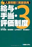 人事労務の実務事典〈3〉給与・手当・評価制度