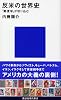 反米の世界史 (講談社現代新書)