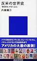 反米の世界史 (講談社現代新書)