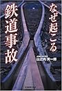 なぜ起こる鉄道事故