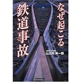 なぜ起こる鉄道事故