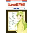 ちょっと江戸まで ５<br>津田 雅美 <br>白泉社<br>420円<br>ISBN:9784592186250