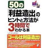 50の「利益造出」のヒントと方法が3時間でわかる本 (アスカビジネス)