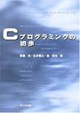 Cプログラミングの初歩 の評価・レビュー