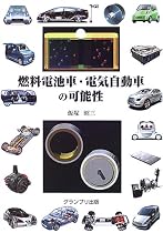 燃料電池車・電気自動車の可能性