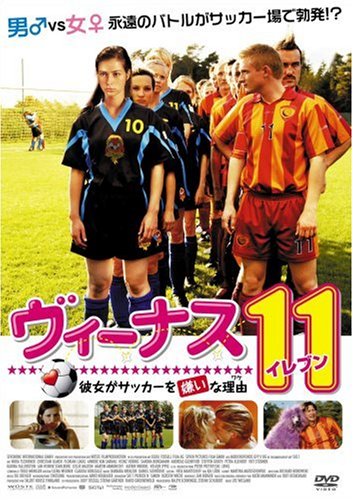 ヴィーナス11(イレブン) 彼女がサッカーを嫌いな理由(ワケ)