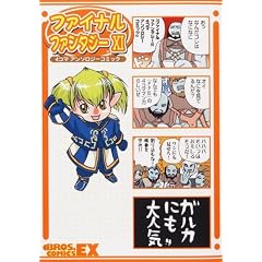 �t�@�C�i���t�@���^�W�[XI 4�R�}�A���\���W�[�R�~�b�N (Bros.comics EX)