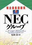 NECグループ (新企業集団研究)
