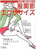 股関節エクササイズ―やせる!痛みが消える! (マキノ出版ムック)