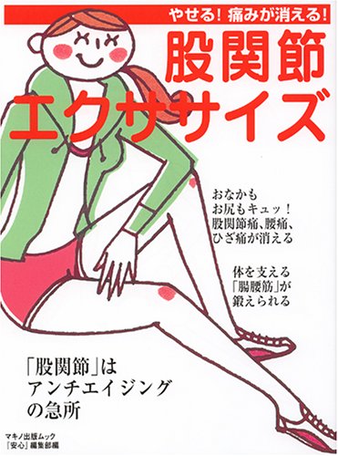 股関節エクササイズ―やせる!痛みが消える! (マキノ出版ムック)